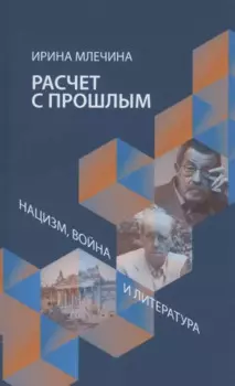 Расчет с прощлым. Война, нацизм и литература
