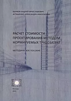 Расчет стоимости проектирования методом нормируемых трудозатрат. Методическое пособие