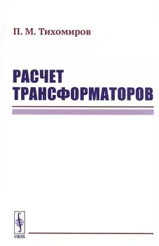 Расчет трансформаторов