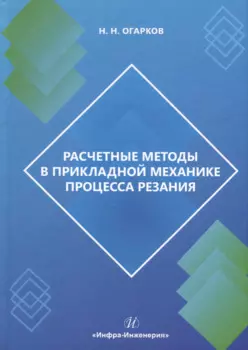 Расчетные методы в прикладной механике процесса резания