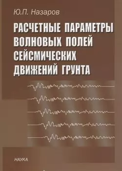 Расчетные параметры волновых полей сейсмических движений грунта