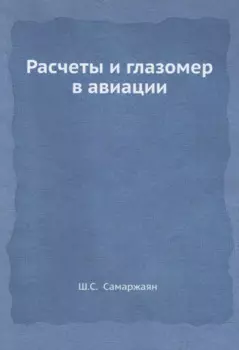 Расчеты и глазомер в авиации