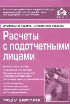 Расчеты с подотчетными лицами