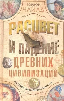 Расцвет и падение древних цивилизаций