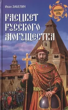 Расцвет русского могущества