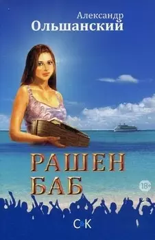 Рашен Баб. Три коротких романа