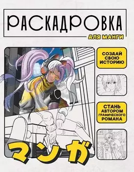 Раскадровка для манги. Создай свою историю