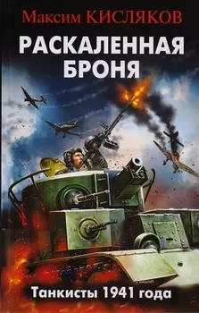 Раскаленная броня. Танкисты 1941 года