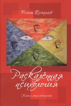 Раскаленная психология. Книга стихотворений