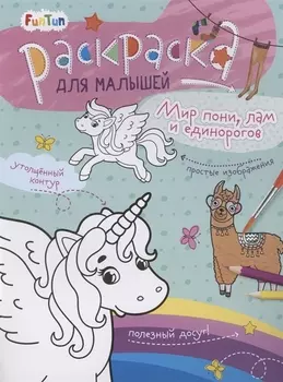 Раскаска для малышей "Мир пони, лам и единорогов"