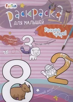 Раскаска для малышей "Раскрась цифры!"