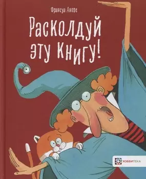 Расколдуй эту книгу!