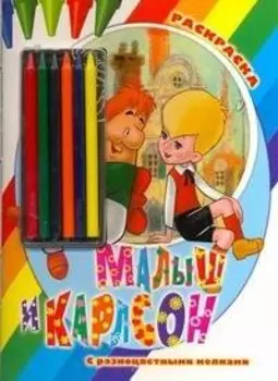Раскр.Мелки.Малыш и Карлсон