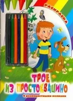 Раскр.Мелки.Трое из Простоквашино