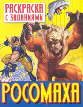 Раскр.с задан.Росомаха.Вып.1