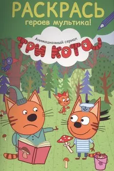 Раскрась героев мультика! Компот