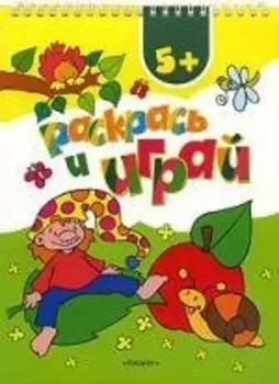 Раскрась и играй 5+