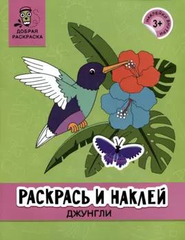 Раскрась и наклей: Джунгли: книжка-раскраска