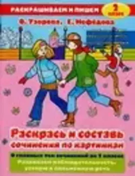 Раскрась и составь сочинения по картинкам, 2 класс: Альбом для раскрашивания