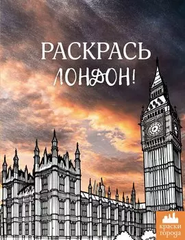 Раскрась Лондон!