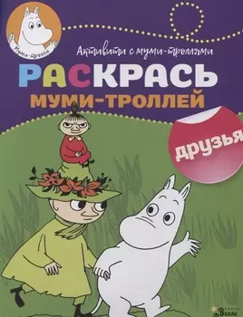 Раскрась муми-троллей Друзья