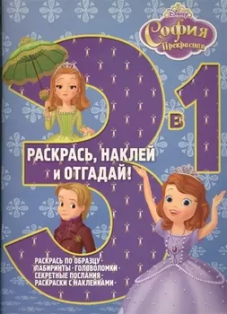 София Прекрасная. РНО3-1 № 1506. Раскрась наклей и отгадай! 3 в 1.