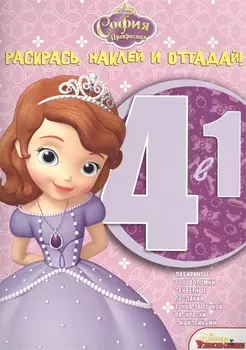 София Прекрасная. РНО 4-1 № 1415. Раскрась, наклей и отгадай!. 4 в 1.