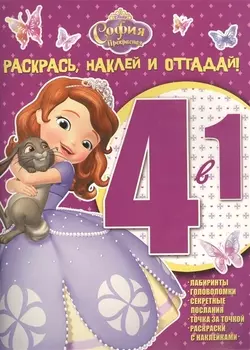 София Прекрасная. РНО 4-1 № 1506. Раскрась, наклей и отгадай! 4 в 1.