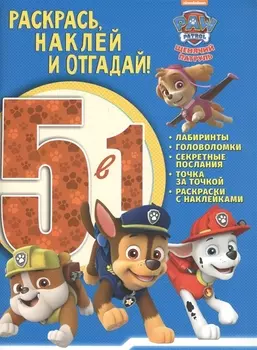Щенячий патруль. РНО5 - 1 № 1706. Раскрась, наклей и отгадай 5 в 1.