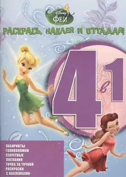 Раскрась, наклей, отгадай! 4 в 1. Феи. РНО № 1413.