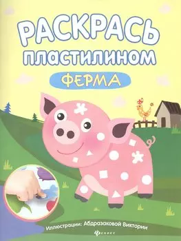 Раскрась пластилином:ферма:книжка-мастерилка