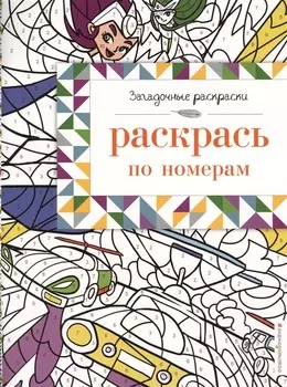 Раскрась по номерам