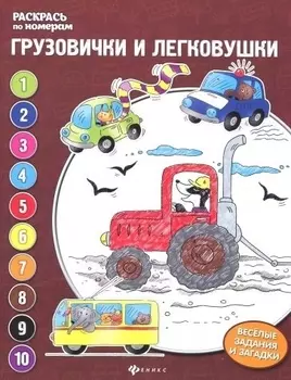 Грузовички и легковушки: книжка-раскраска