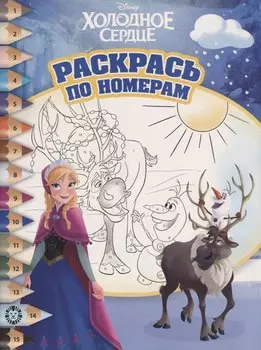 Раскрась по номерам "Холодное сердце"