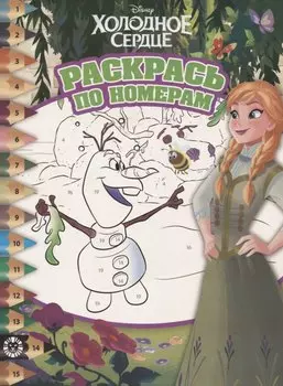 Раскрась по номерам "Холодное сердце"