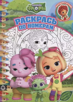 Раскрась по номерам Команда Флоры