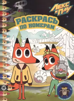 Раскрась по номерам "Лекс и Плу"