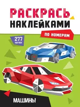 Раскрась по номерам. Машины