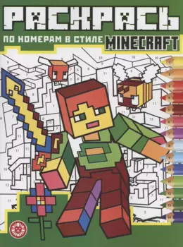 Раскрась по номерам "Minecraft"