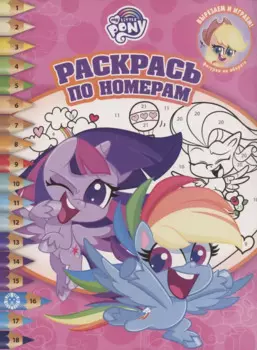 Раскрась по номерам "Мой маленький пони"