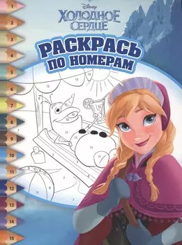 Раскрась по номерам № РПН 1503 ("Холодное сердце")