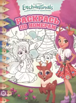 Раскрась по номерам № РПН 1911 ("Энчантималс")