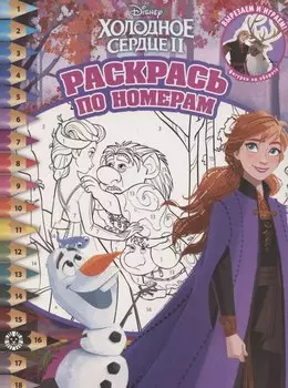 Раскрась по номерам № РПН 2010 "Холодное сердце 2"