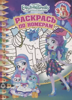 Раскрась по номерам № РПН 2011 "Энчантималс"