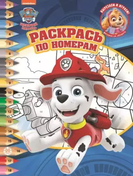 Раскрась по номерам № РПН 2018 ("Щенячий патруль")