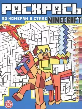 Раскрась по номерам № РПН 2205 ("В стиле Minecraft")