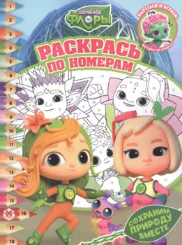 Раскрась по номерам № РПН 2208 ("Команда Флоры")