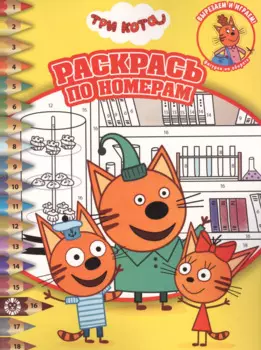 Раскрась по номерам "Три Кота"