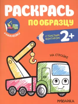 Раскрась по образцу. На стройке