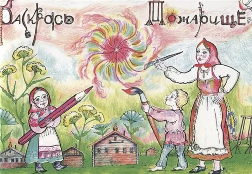 Раскрась Пожарище. Этнографическая книжка-раскраска